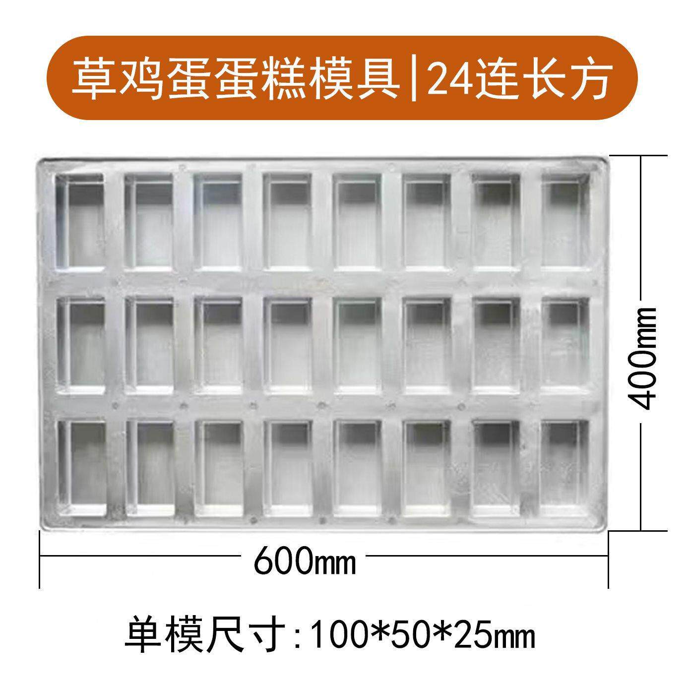 草鸡蛋蛋糕模具24连长方烤盘网红不沾粑粑糕铝材质烘焙商用60x40