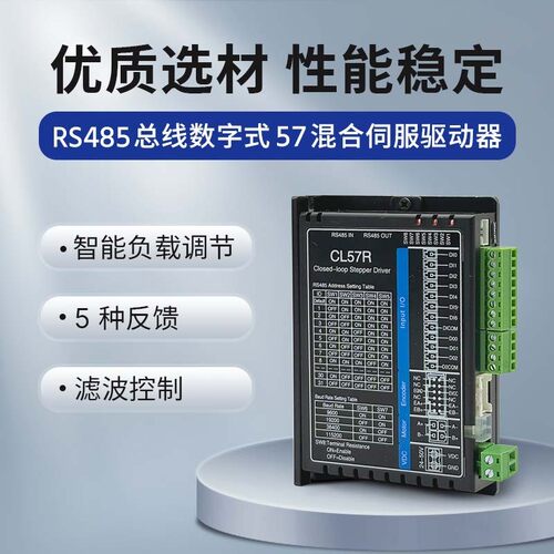 厂家直销CL57R步进驱动器RS485控制混合伺服驱动器适配57闭环电机