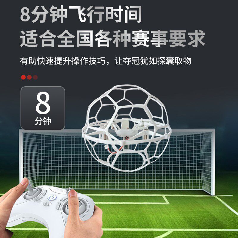 飞北足球无人机竞技比赛球型遥控B航模空中四轴飞行器青少年全国