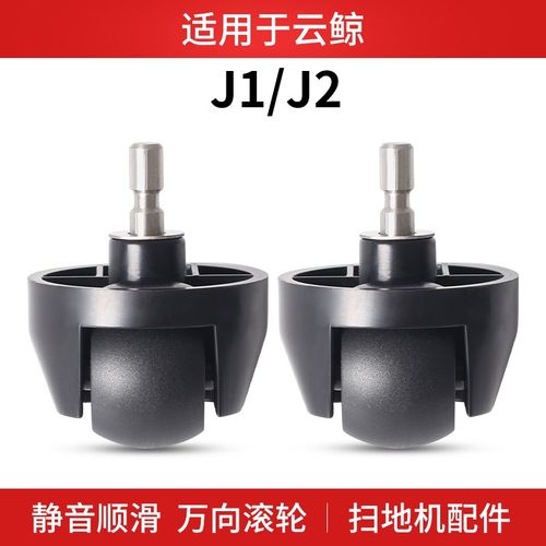 适配云鲸J1/J2扫地机器人万向轮3 5螺丝垫片橡胶滚轮子支架配件