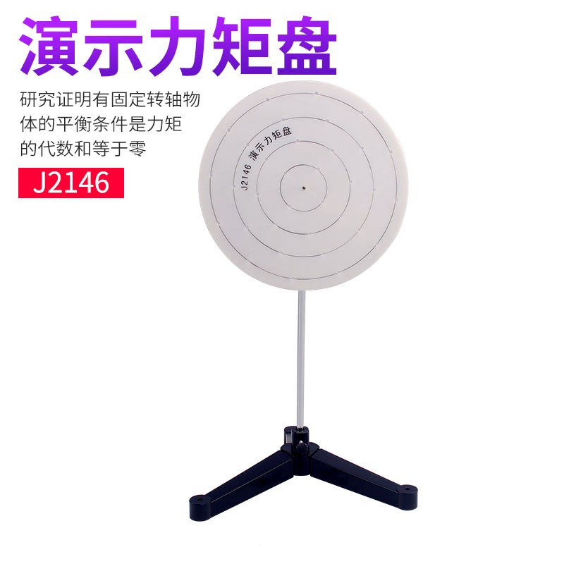 演示力矩盘 J2146 物理力学实验器材 学生实验器具 初高中物理教