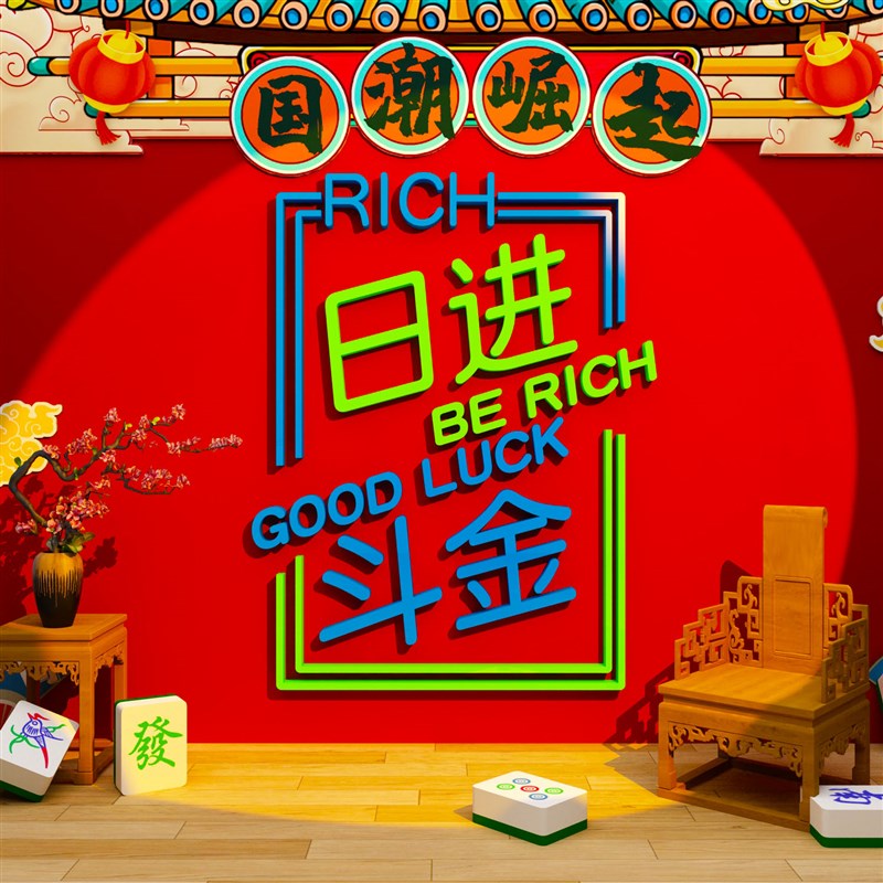 网红打卡棋牌室贴纸挂画麻将馆墙面装饰用品棋艺雀房文化背景布置