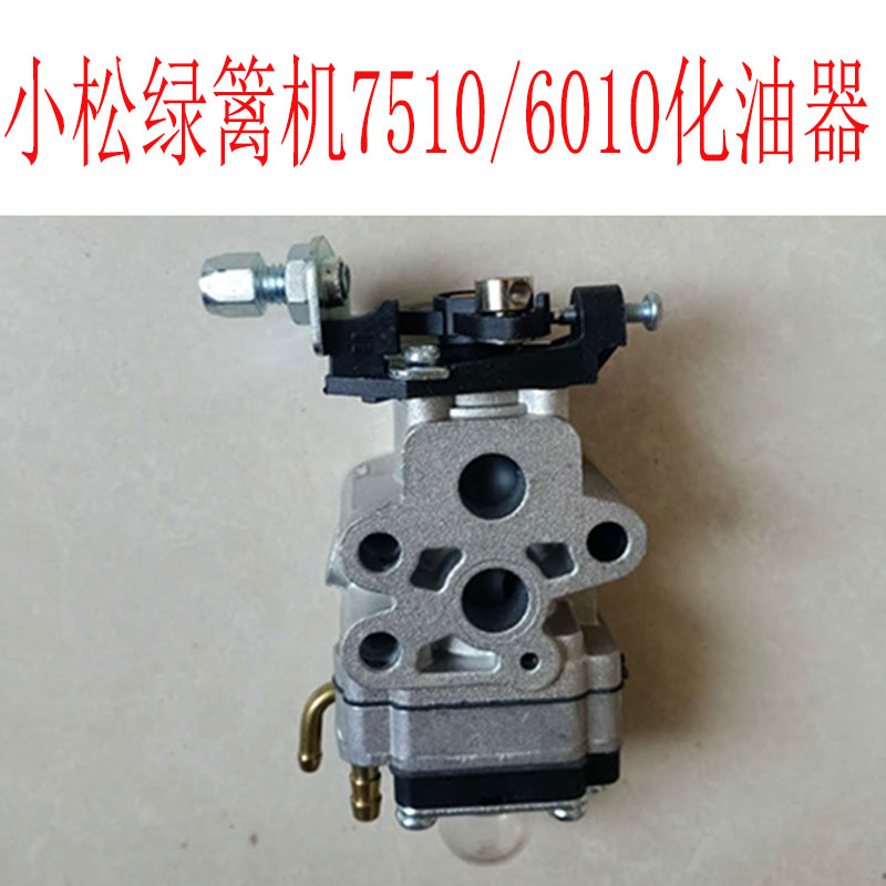 小松绿篱机HTZ7510化油器CHTZ6010修枝剪机点火富S世华胡思华纳22