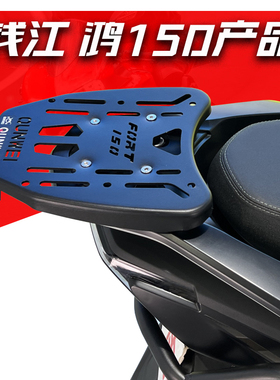 适用钱江鸿150FORT尾架都市版QJ150T摩托车后货架尾箱后备箱支架