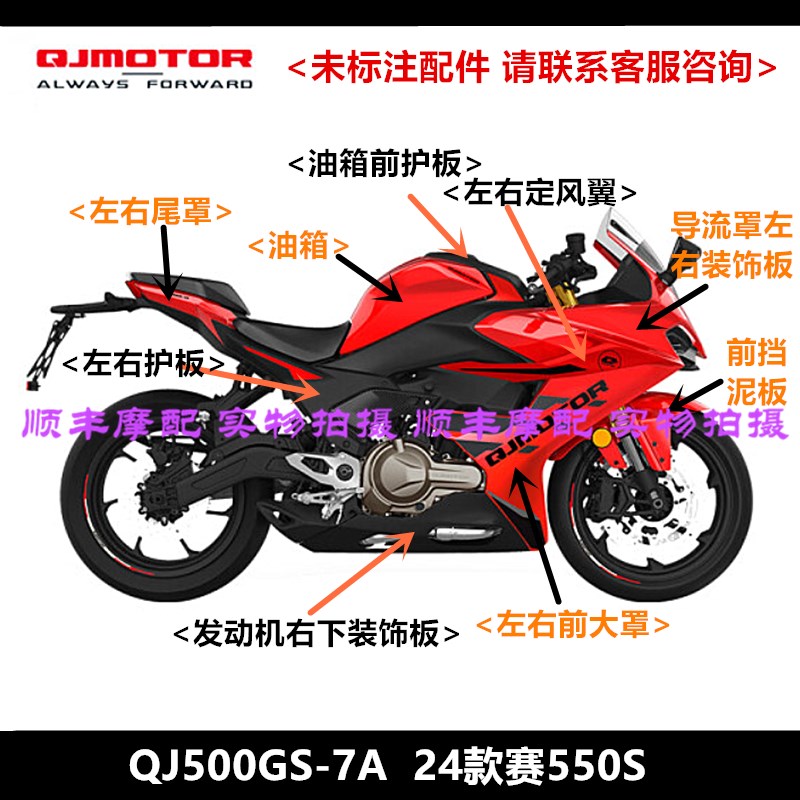 QJ500GS-7A 24新赛550S全车外壳护板油箱大灯减震W钢圈后视镜风挡