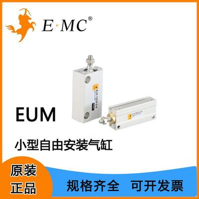 EMC亿太诺气缸EUM系列小型自由安装气缸6/8/10/12/16/2（不带磁）