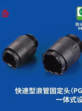 快速型浪管固定头PG牙PAQ系列防火等级94V-250个/包