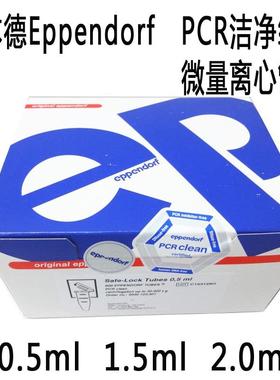 艾本德Eppendorf1.5mLPCR洁净级无色离心管货号：0030123328