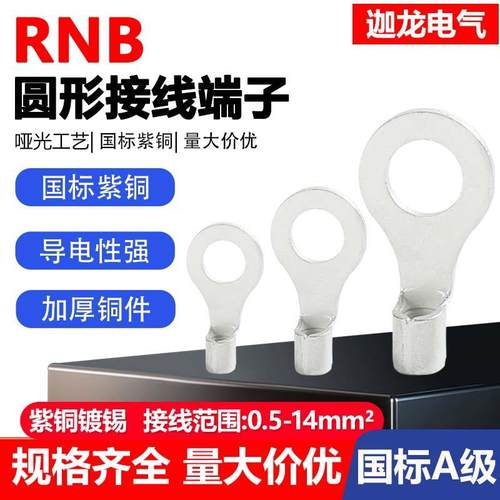 迦龙国标RNB系列圆形裸端子铜鼻子紫铜哑锡圆形O型冷压裸接线端子
