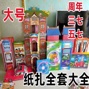 周年头七烧五七全套一整套花周年祭用品纸活三七大全