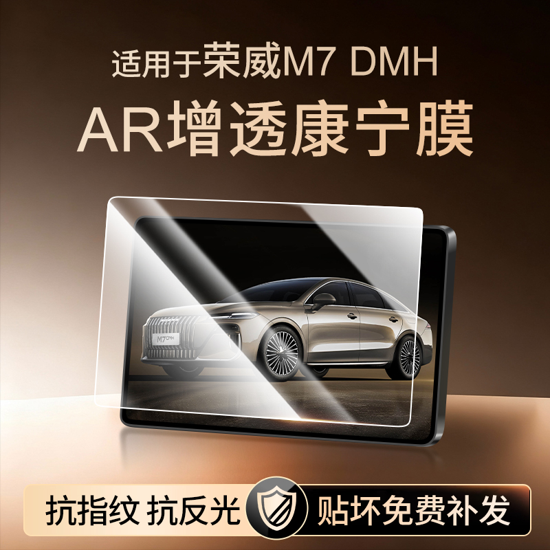 【新康宁无纹膜】荣威M7钢化膜