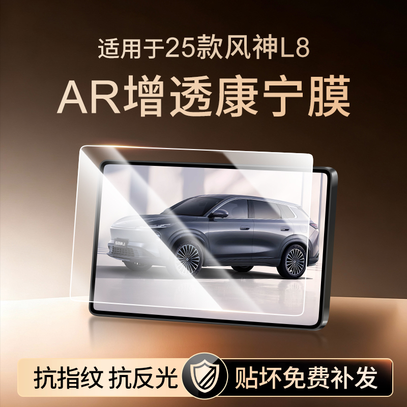 【新康宁无纹膜】风神L8钢化膜