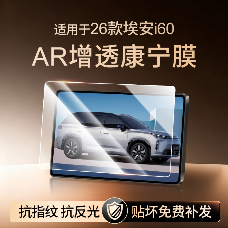 【新康宁无纹膜】埃安i60钢化膜