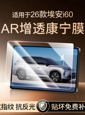 适用26款广汽埃安埃安i60导航钢化膜中控台屏幕保护贴膜汽车用品