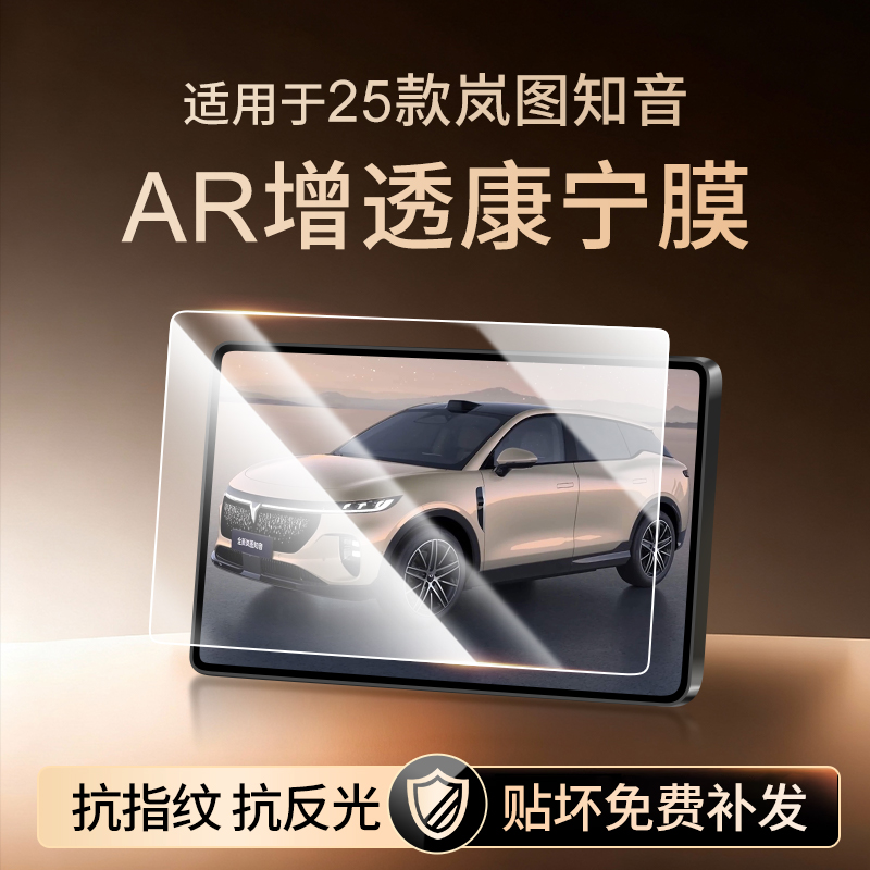 【新康宁无纹膜】岚图知音钢化膜