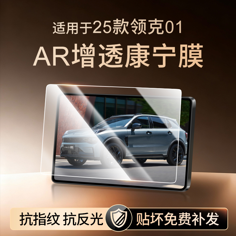 【新康宁无纹膜】领克01换钢化膜