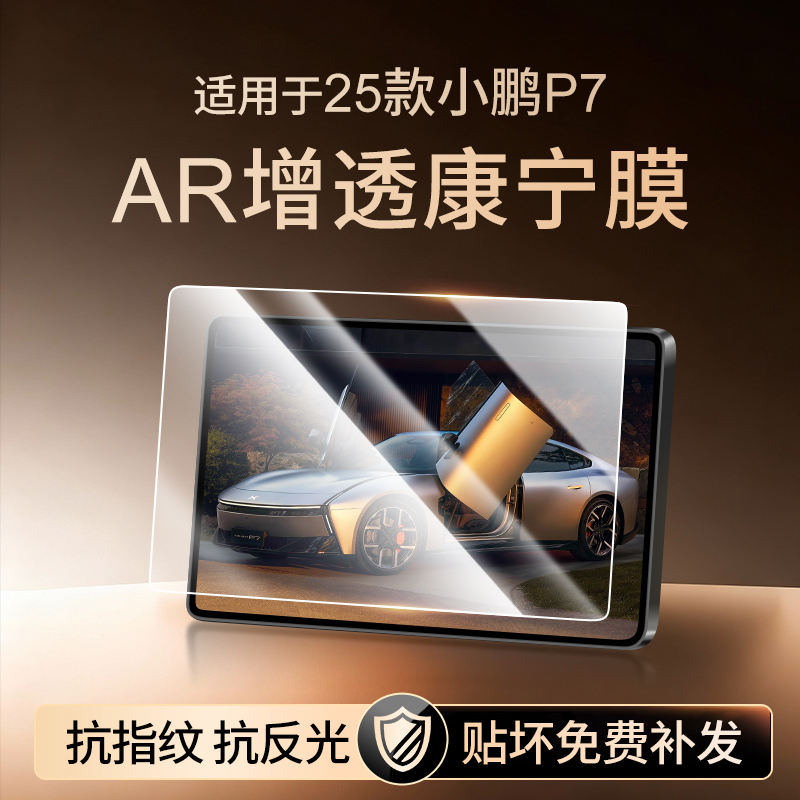 【新康宁无纹膜】小鹏P7钢化膜
