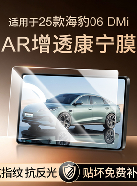 25款比亚迪海豹06DMi屏幕钢化膜导航显示中控贴膜车内改装饰用品