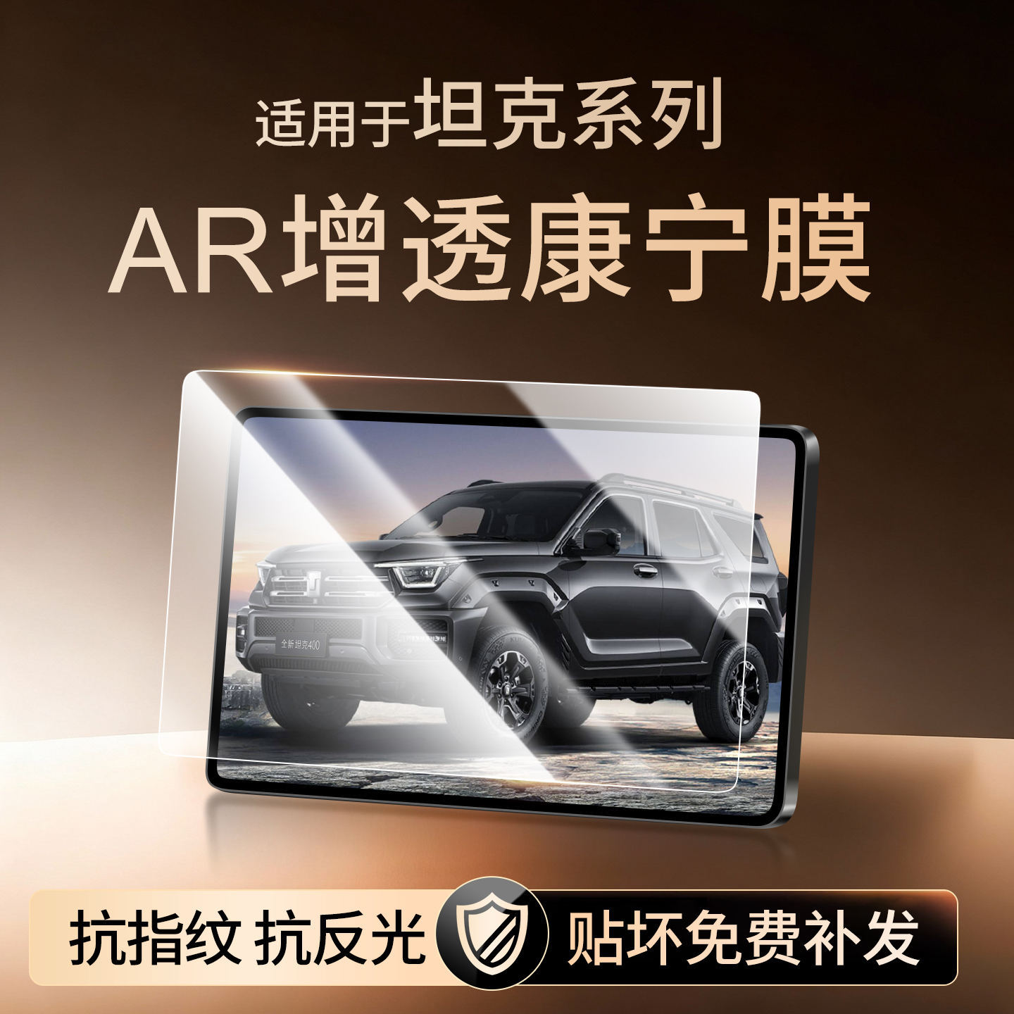 【新康宁无纹膜】坦克钢化膜