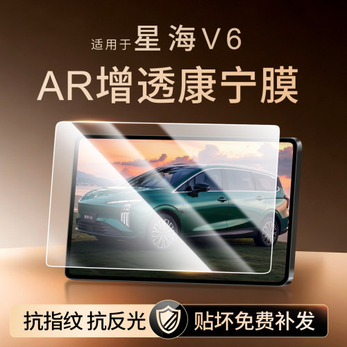 27款星海V6中控屏幕钢化膜