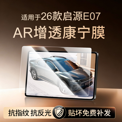 【新康宁无纹膜】启源E07钢化膜