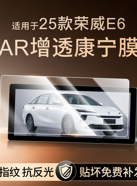 25款荣威E6中控屏幕钢化膜导航保护膜用品配件车载内饰改装用品