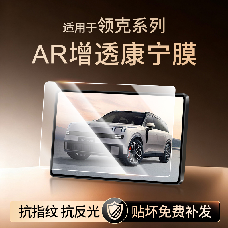 【新康宁无纹膜】领克钢化膜