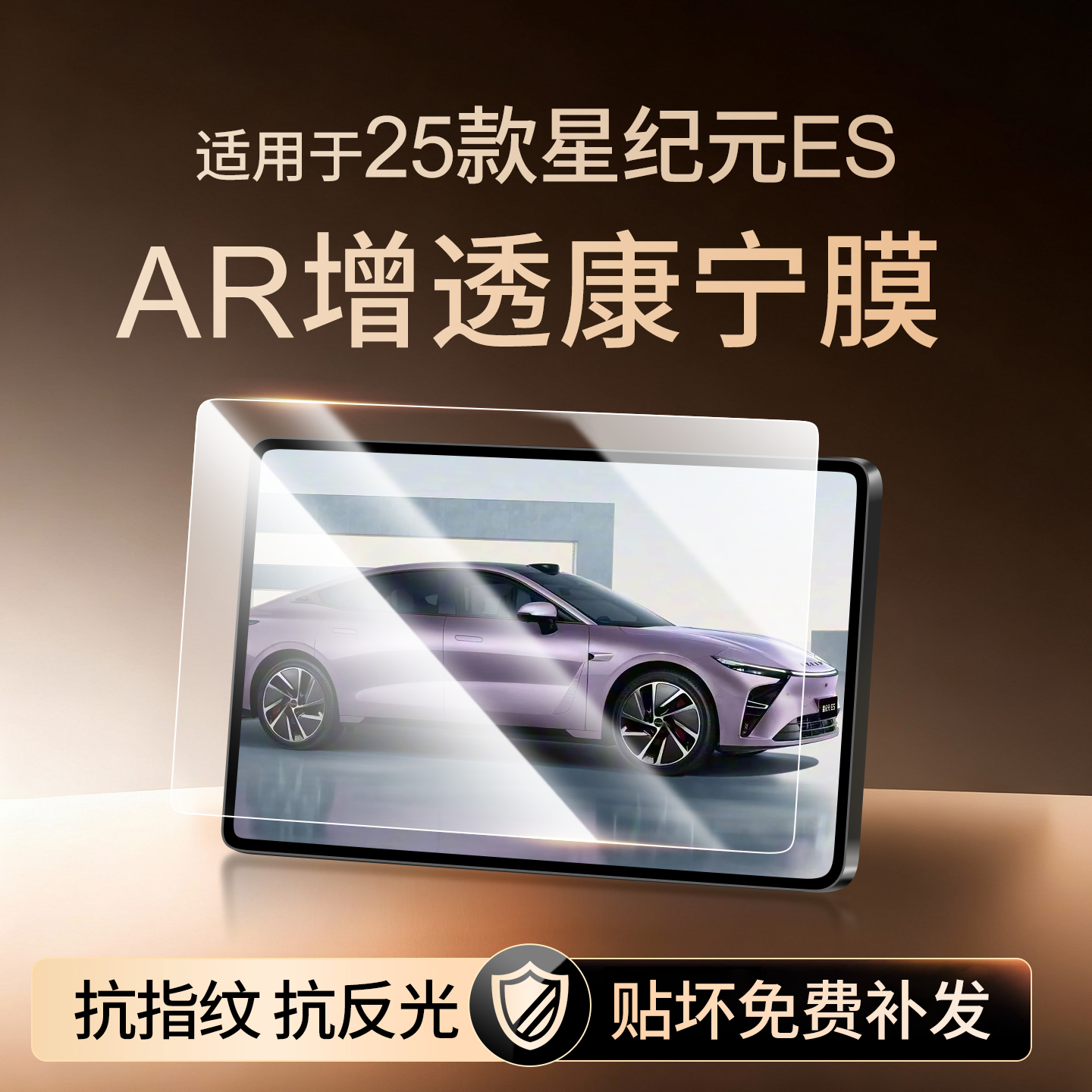【新康宁无纹膜】星纪元ES钢化膜