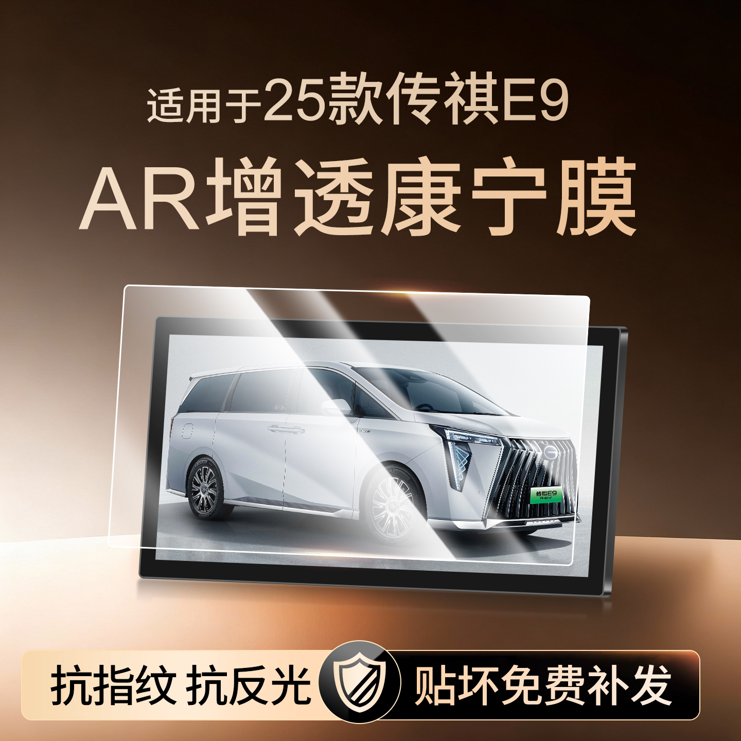 【新康宁无纹膜】传祺E9钢化膜