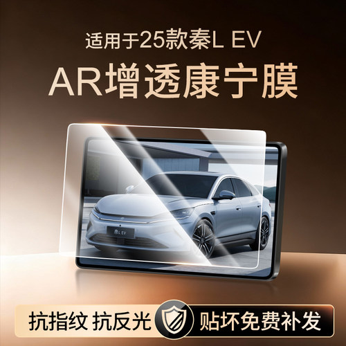 【新康宁无纹膜】秦LEV钢化膜