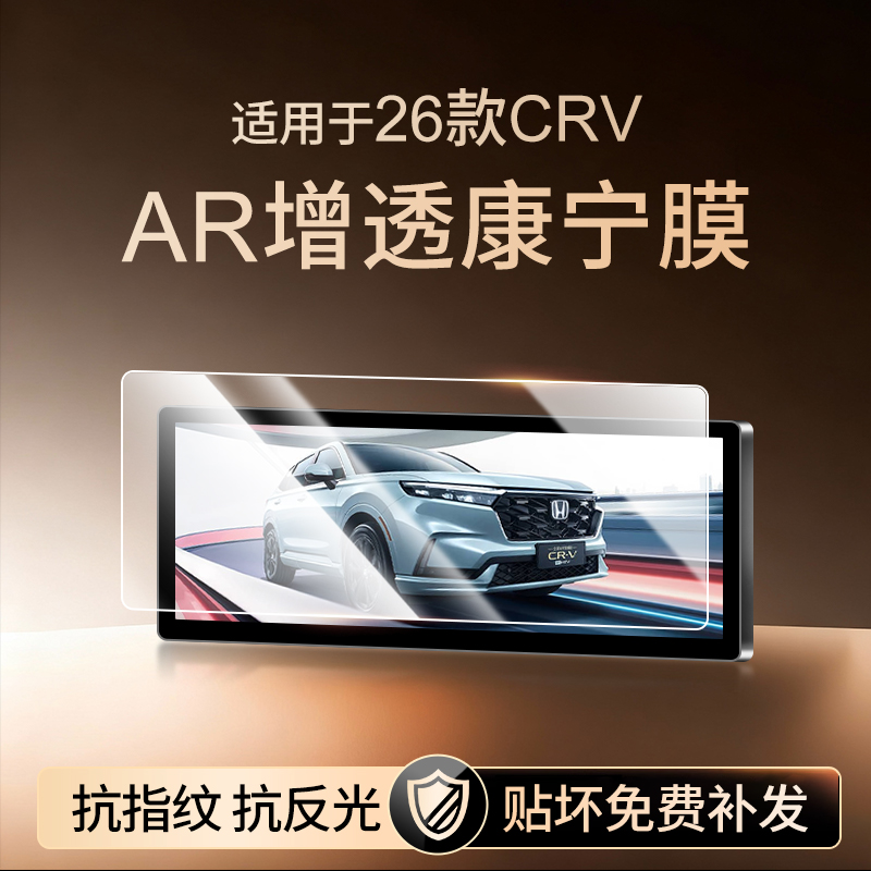 【新康宁无纹膜】本田CRV钢化膜