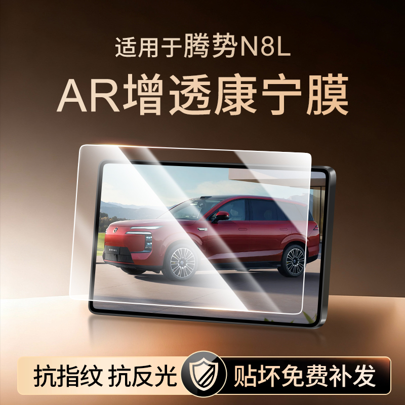 【新康宁无纹膜】腾势N8L钢化膜