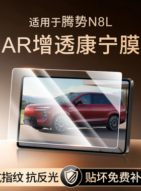 适用于腾势N8L屏幕钢化膜导航中控贴膜汽车内饰用品大全配件改装.