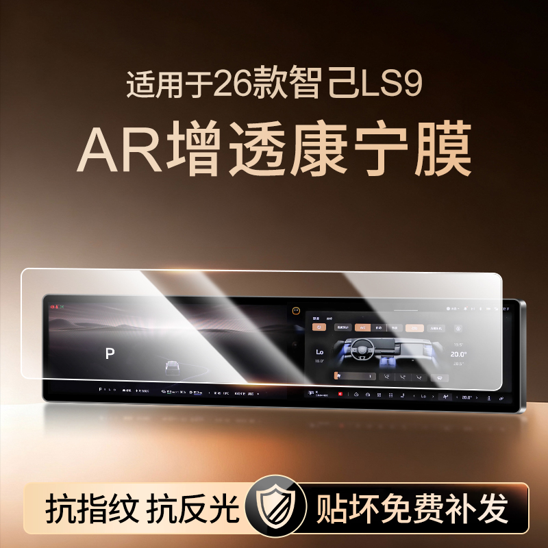 【新康宁无纹膜】智己LS9钢化膜