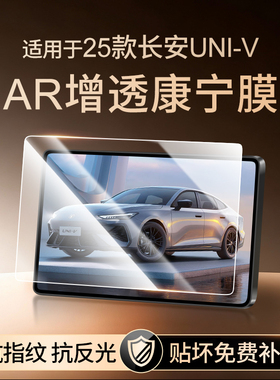 25款三代长安UNIV屏幕钢化膜车机仪表显示贴膜用品导航大屏保护膜