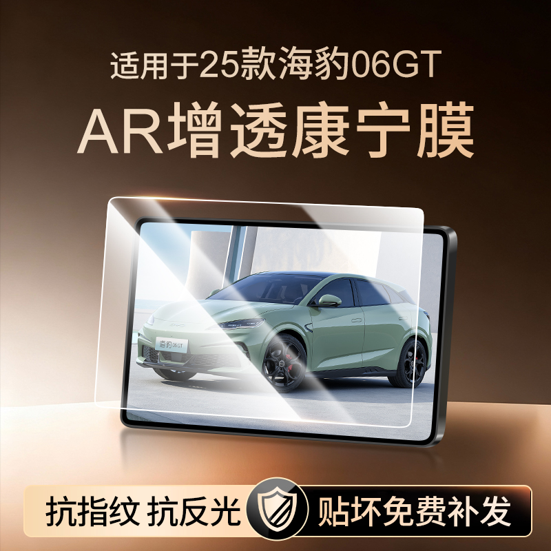 【新康宁无纹膜】海豹06GT钢化膜