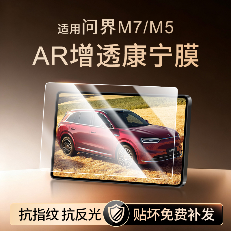 【新康宁无纹膜】问界M7钢化膜