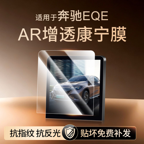 【新康宁无纹膜】奔驰EQE钢化膜