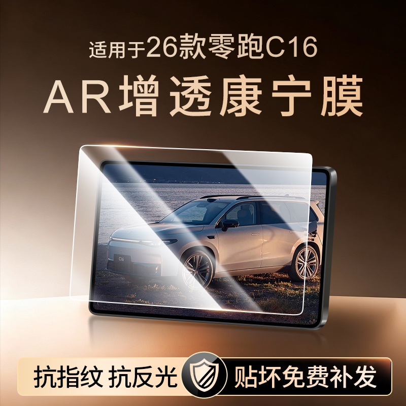 【新康宁无纹膜】零跑C16钢化膜