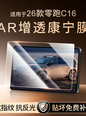 26款零跑C16屏幕钢化膜中控导航显示屏车内饰品保护液晶仪表贴膜