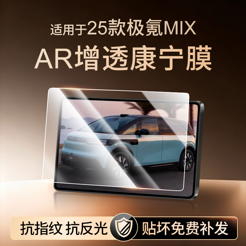 【新康宁无纹膜】极氪MIX钢化膜