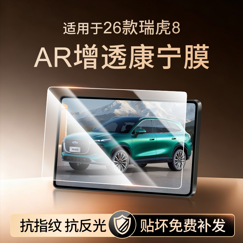 【新康宁无纹膜】瑞虎8钢化膜