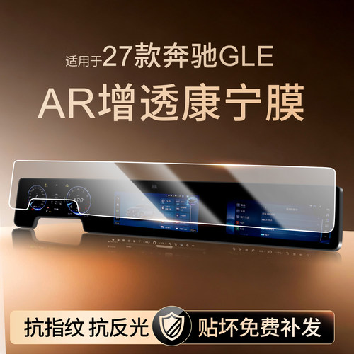 27款奔驰GLE中控屏幕钢化膜
