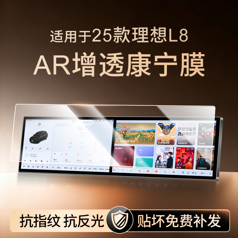 【新康宁无纹膜】理想L8钢化膜