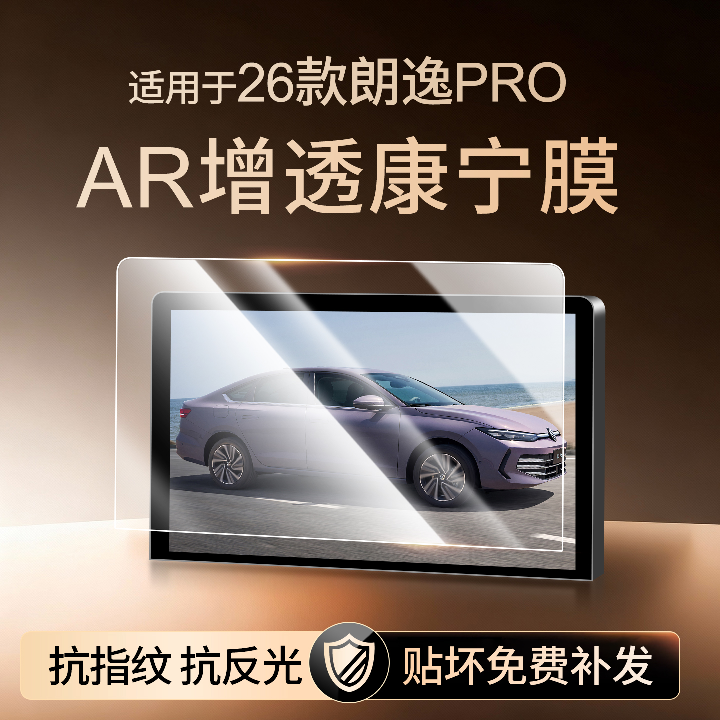 【新康宁无纹膜】朗逸钢化膜