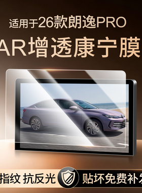 26款大众朗逸Pro专用中控屏幕保护膜新锐汽车屏幕钢化贴膜用品24
