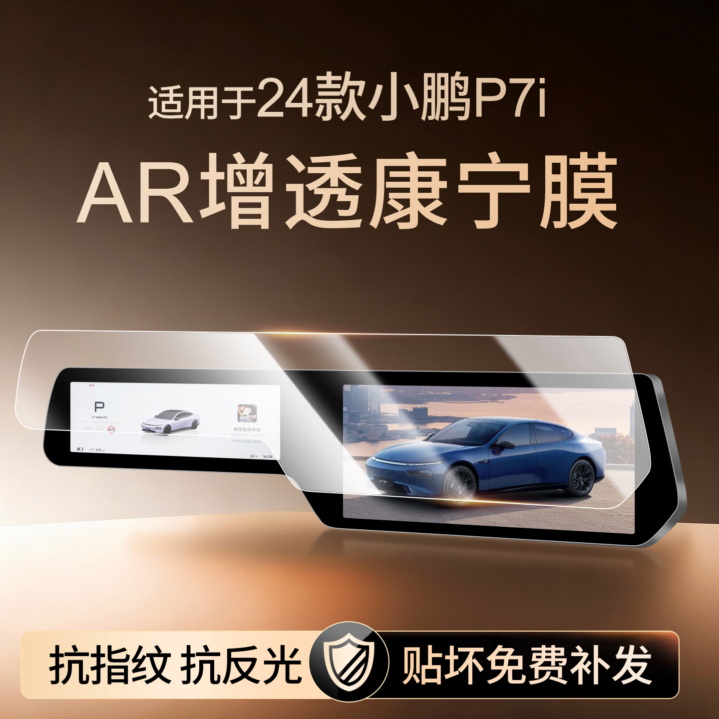 【新康宁无纹膜】小鹏P7i钢化膜