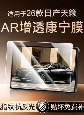 26款适用日产天籁中控钢化膜导航屏幕贴膜车内装饰汽车用品大全25