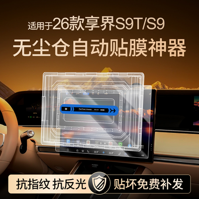 【贴膜神器】享界S9TS9钢化膜