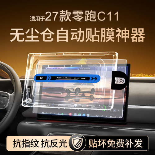 27款零跑C11中控屏幕钢化膜